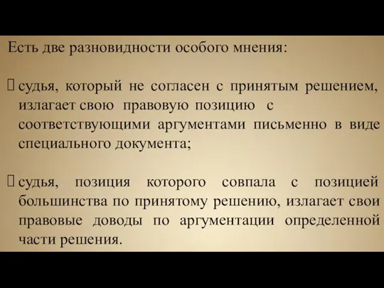 Есть две разновидности особого мнения: судья, который не согласен с принятым решением,