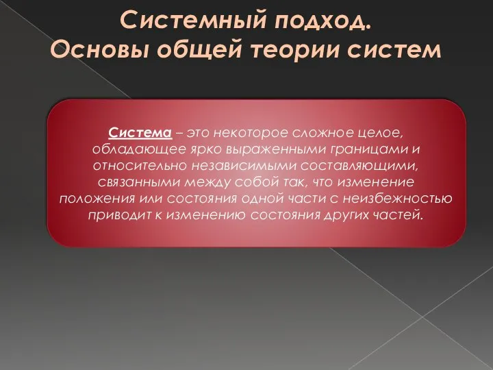 Системный подход. Основы общей теории систем Система – это некоторое сложное целое,