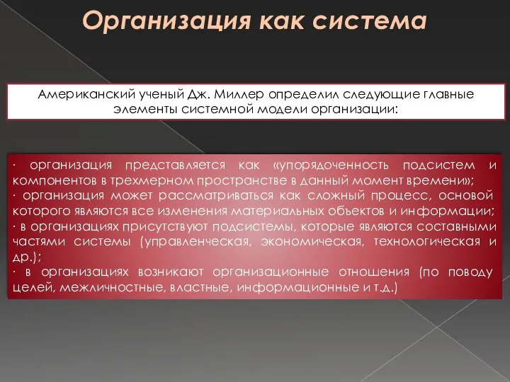 Организация как система Американский ученый Дж. Миллер определил следующие главные элементы системной