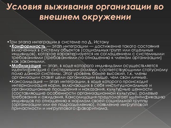 Три этапа интеграции в системе по Д. Истону Конформность — этап интеграции