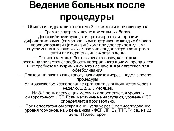 Ведение больных после процедуры Обильная гидратация в объеме З л жидкости в