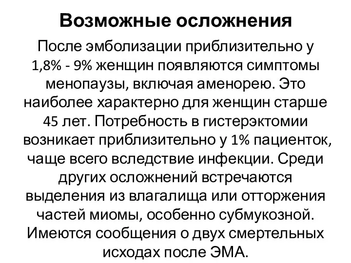 Возможные осложнения После эмболизации приблизительно у 1,8% - 9% женщин появляются симптомы