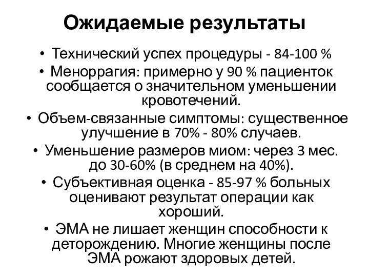 Ожидаемые результаты Технический успех процедуры - 84-100 % Меноррагия: примерно у 90