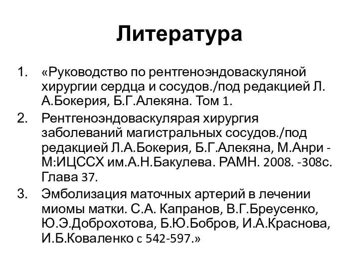 Литература «Руководство по рентгеноэндоваскуляной хирургии сердца и сосудов./под редакцией Л.А.Бокерия, Б.Г.Алекяна. Том