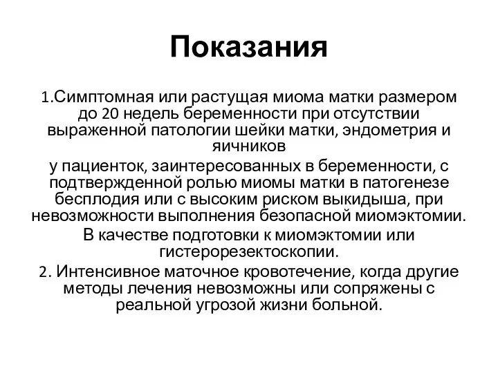 Показания 1.Симптомная или растущая миома матки размером до 20 недель беременности при