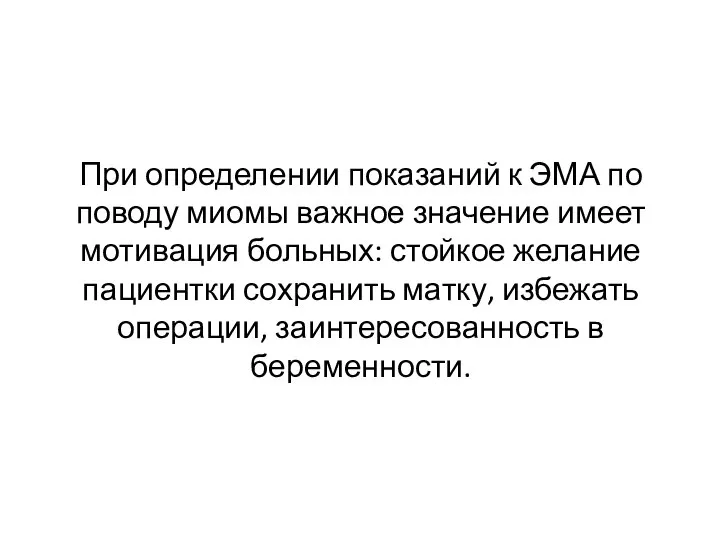 При определении показаний к ЭМА по поводу миомы важное значение имеет мотивация