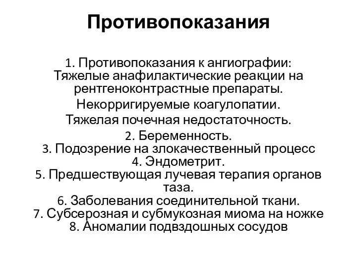 Противопоказания 1. Противопоказания к ангиографии: Тяжелые анафилактические реакции на рентгеноконтрастные препараты. Некорригируемые