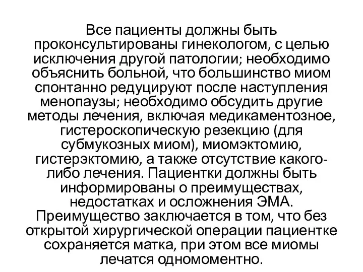 Все пациенты должны быть проконсультированы гинекологом, с целью исключения другой патологии; необходимо