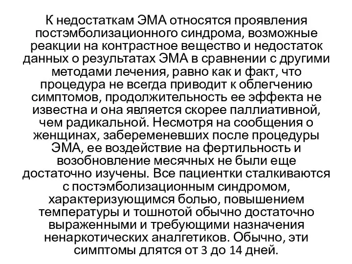 К недостаткам ЭМА относятся проявления постэмболизационного синдрома, возможные реакции на контрастное вещество