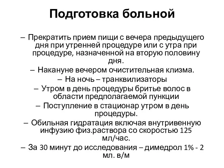 Подготовка больной Прекратить прием пищи с вечера предыдущего дня при утренней процедуре