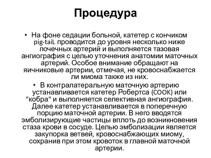 Процедура На фоне седации больной, катетер с кончиком pig-taiL проводится до уровня