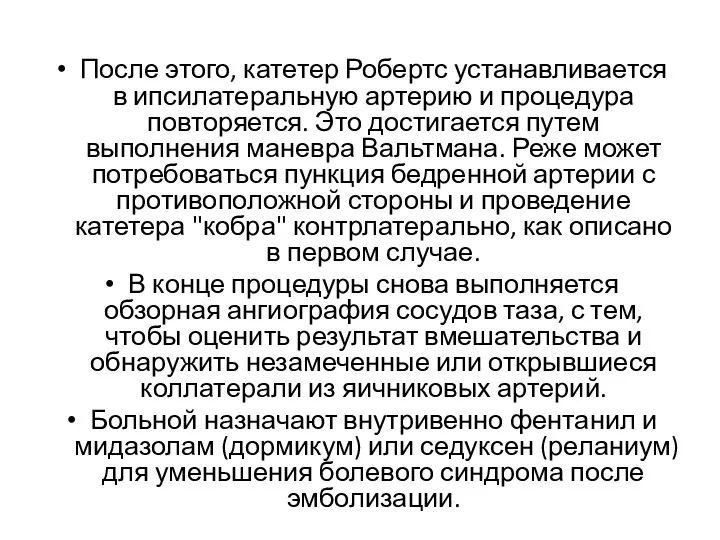 После этого, катетер Робертс устанавливается в ипсилатеральную артерию и процедура повторяется. Это