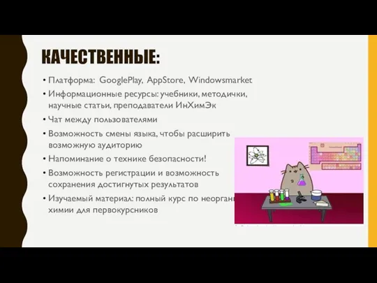 КАЧЕСТВЕННЫЕ: Платформа: GooglePlay, AppStore, Windowsmarket Информационные ресурсы: учебники, методички, научные статьи, преподаватели