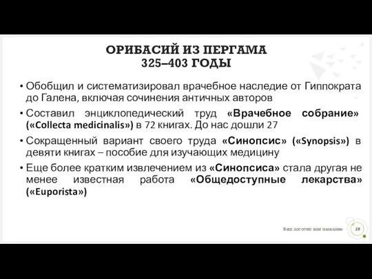 Обобщил и систематизировал врачебное наследие от Гиппократа до Галена, включая сочинения античных