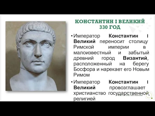 Император Константин I Великий переносит столицу Римской империи в малоизвестный и забытый