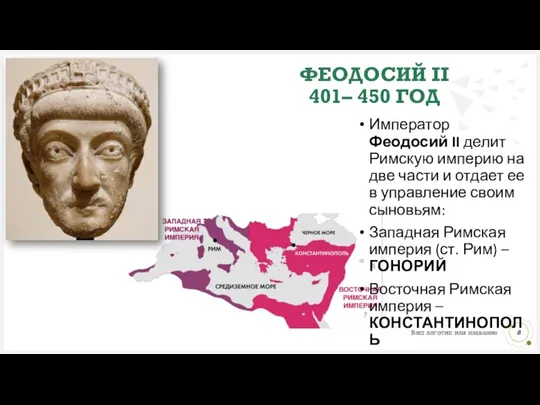 ФЕОДОСИЙ II 401– 450 ГОД Император Феодосий II делит Римскую империю на