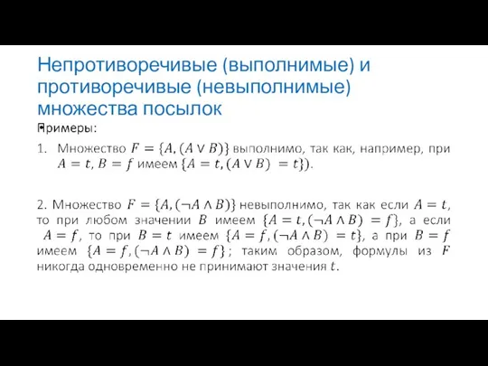 Непротиворечивые (выполнимые) и противоречивые (невыполнимые) множества посылок