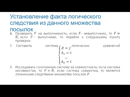 Установление факта логического следствия из данного множества посылок