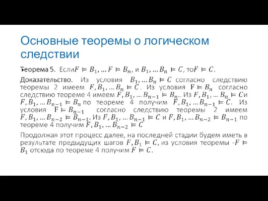 Основные теоремы о логическом следствии