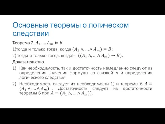 Основные теоремы о логическом следствии