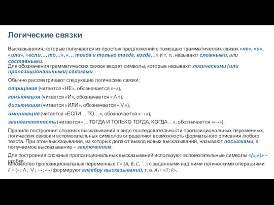 Для обозначения грамматических связок вводят символы, которые называют логическими (или пропозициональными) связками.