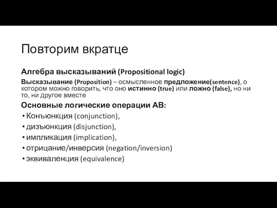 Повторим вкратце Алгебра высказываний (Propositional logic) Высказывание (Proposition) – осмысленное предложение(sentence), о