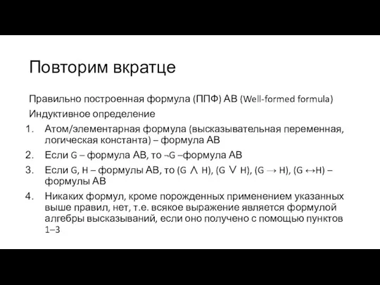 Повторим вкратце Правильно построенная формула (ППФ) АВ (Well-formed formula) Индуктивное определение Атом/элементарная