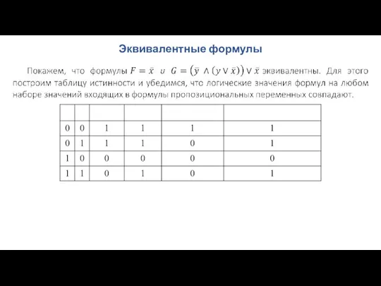 Эквивалентные формулы