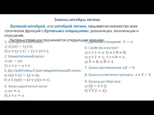 Законы алгебры логики Булевой алгеброй, или алгеброй логики, называется множество всех логических