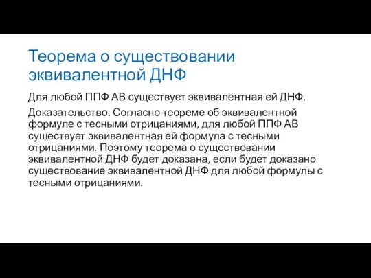 Теорема о существовании эквивалентной ДНФ Для любой ППФ АВ существует эквивалентная ей