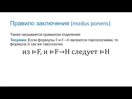 Правило заключения (modus ponens) Также называется правилом отделения Теорема: Если формулы F