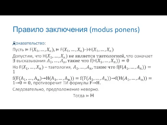 Правило заключения (modus ponens)