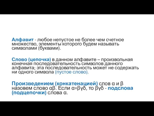 Алфавит - любое непустое не более чем счетное множество, элементы которого будем