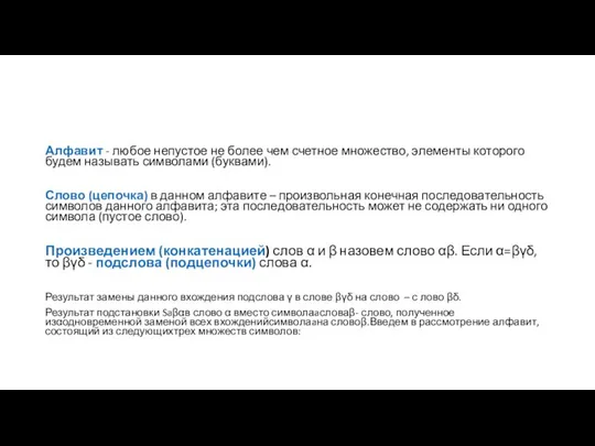 Алфавит - любое непустое не более чем счетное множество, элементы которого будем