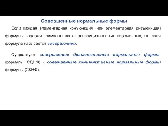 Совершенные нормальные формы Если каждая элементарная конъюнкция (или элементарная дизъюнкция) формулы содержит