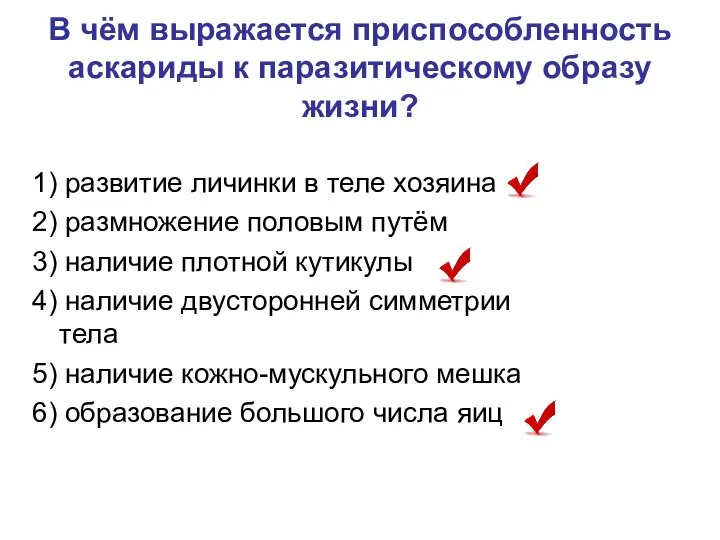 В чём выражается приспособленность аскариды к паразитическому образу жизни? 1) развитие личинки