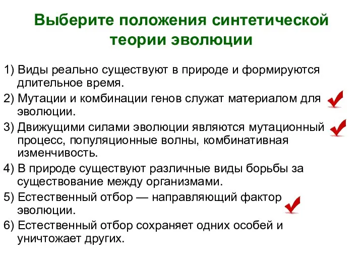 Выберите положения синтетической теории эволюции 1) Виды реально существуют в природе и