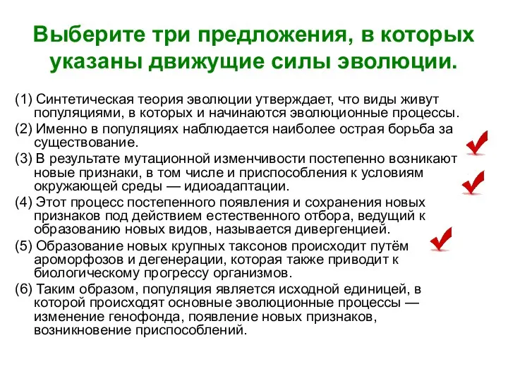 Выберите три предложения, в которых указаны движущие силы эволюции. (1) Синтетическая теория