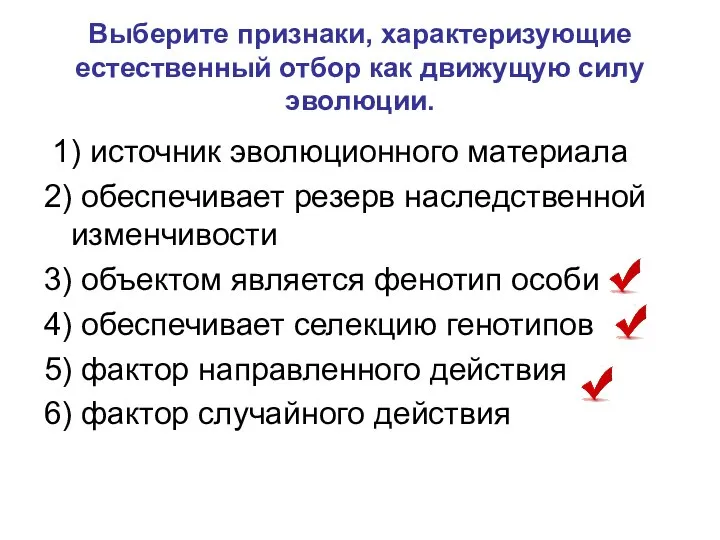 Выберите признаки, характеризующие естественный отбор как движущую силу эволюции. 1) источник эволюционного