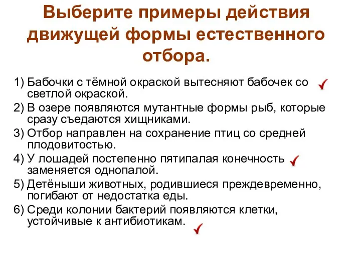 Выберите примеры действия движущей формы естественного отбора. 1) Бабочки с тёмной окраской