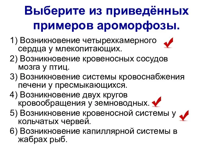 Выберите из приведённых примеров ароморфозы. 1) Возникновение четырехкамерного сердца у млекопитающих. 2)