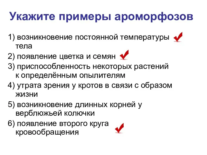 Укажите примеры ароморфозов 1) возникновение постоянной температуры тела 2) появление цветка и