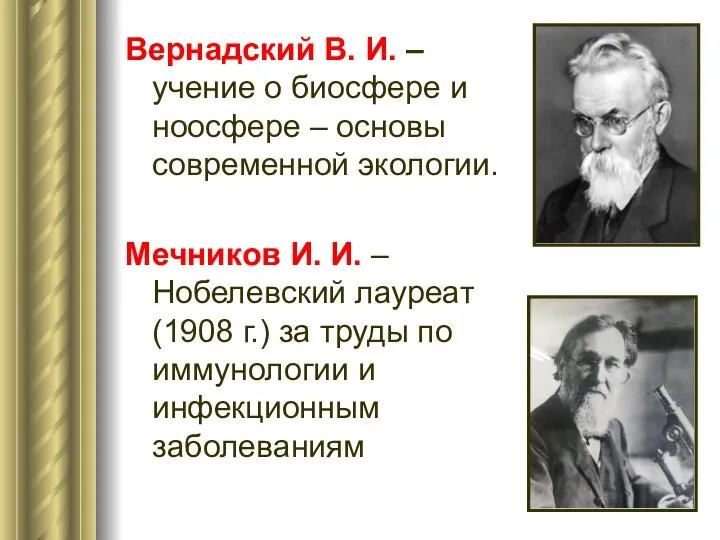 Вернадский В. И. – учение о биосфере и ноосфере – основы современной