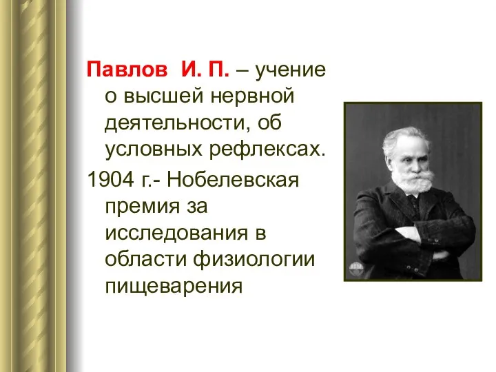 Павлов И. П. – учение о высшей нервной деятельности, об условных рефлексах.