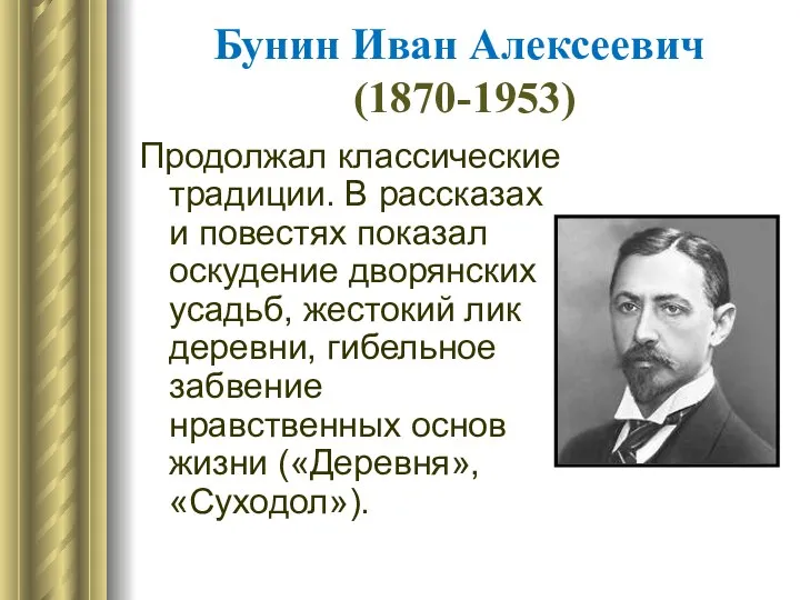 Бунин Иван Алексеевич (1870-1953) Продолжал классические традиции. В рассказах и повестях показал