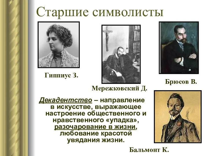 Старшие символисты Декадентство – направление в искусстве, выражающее настроение общественного и нравственного