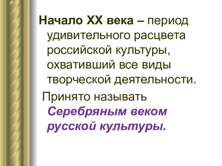 Начало XX века – период удивительного расцвета российской культуры, охвативший все виды