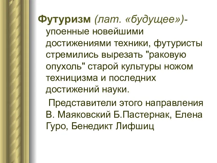 Футуризм (лат. «будущее»)- упоенные новейшими достижениями техники, футуристы стремились вырезать "раковую опухоль"