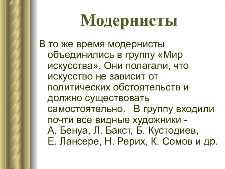 Модернисты В то же время модернисты объединились в группу «Мир искусства». Они