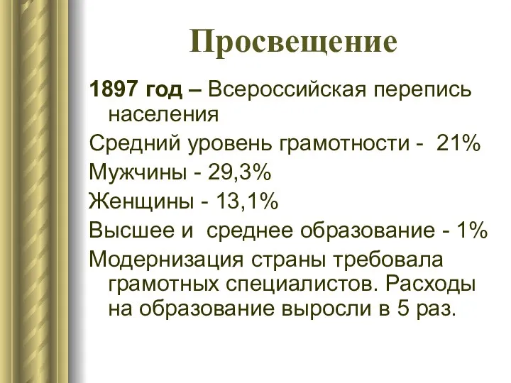Просвещение 1897 год – Всероссийская перепись населения Средний уровень грамотности - 21%